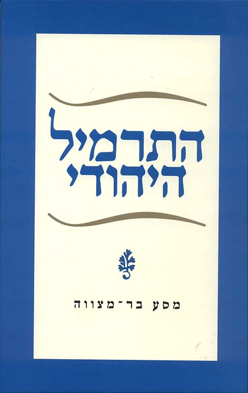 התרמיל היהודי