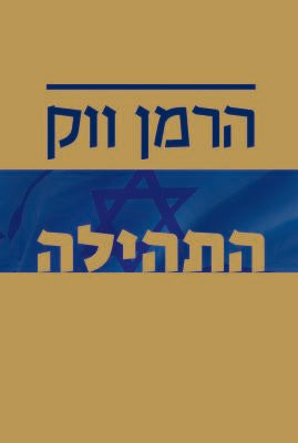 התהילה