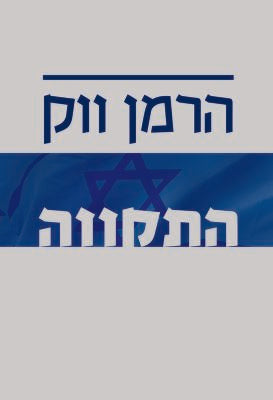 התקווה