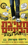 חטיבת הביניים- או שנות חיי הגרועות (1)