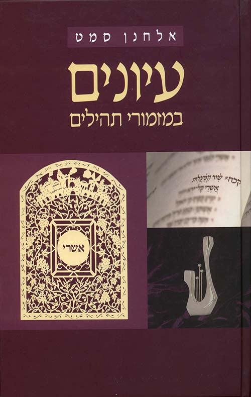 עיונים במזמורי תהילים