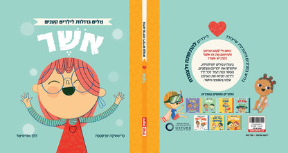 אוקספורד - מילים גדולות לילדים קטנים - אושר