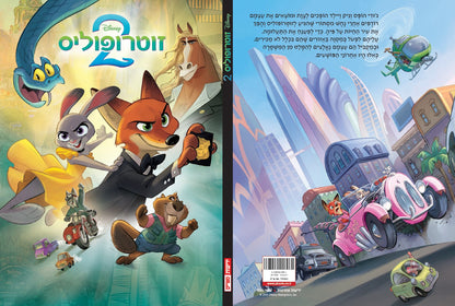 זוטרופוליס 2