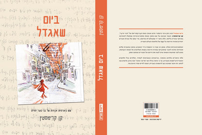 ביום שאגדל - שש ביוגרפיות אבודות של בני נוער יהודים