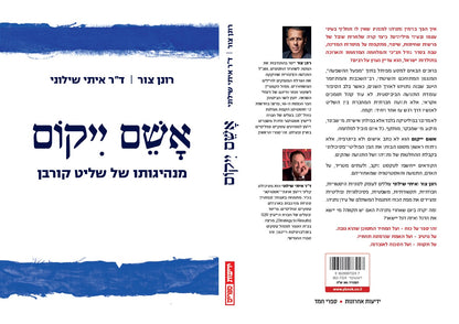 אשם ייקום - מנהיגותו של שליט קורבן