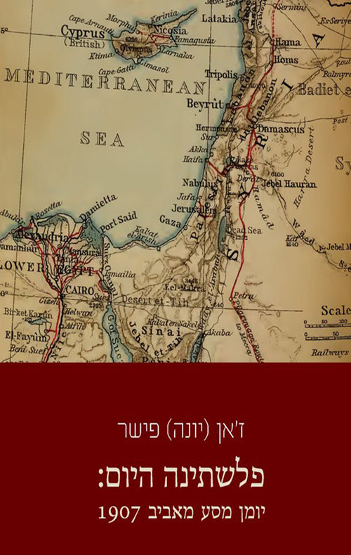 פלשתינה היום: יומן מסע מאביב 1907