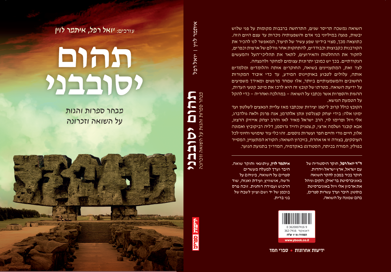 תהום יסובבני - מבחר ספרות והגות על השואה וזכרונה