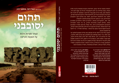 תהום יסובבני - מבחר ספרות והגות על השואה וזכרונה