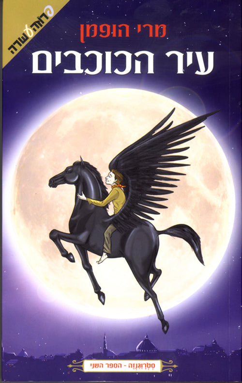 סטרוגנזה - עיר הכוכבים (2)