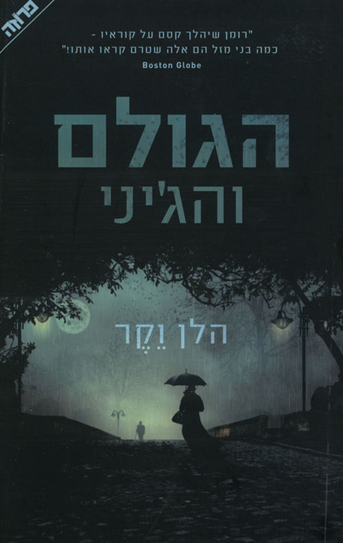 הגולם והג'יני