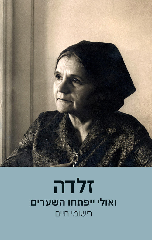 ואולי יפתחו השערים: זלדה, רישומי חיים
